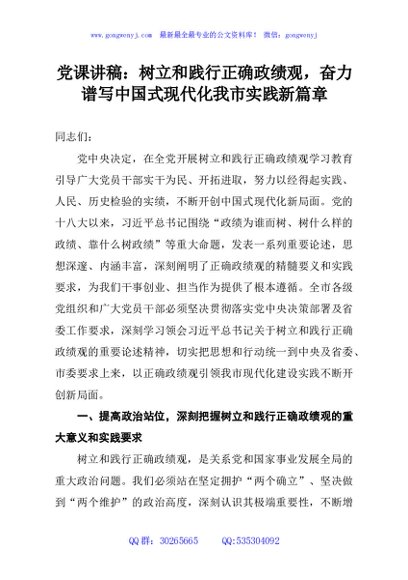 党课讲稿：树立和践行正确政绩观，奋力谱写中国式现代化我市实践新篇章