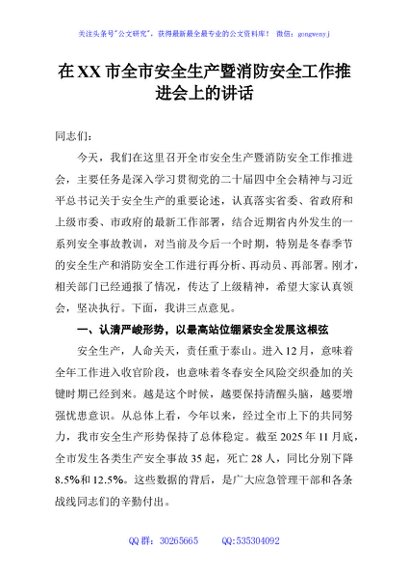 在XX市全市安全生产暨消防安全工作推进会上的讲话