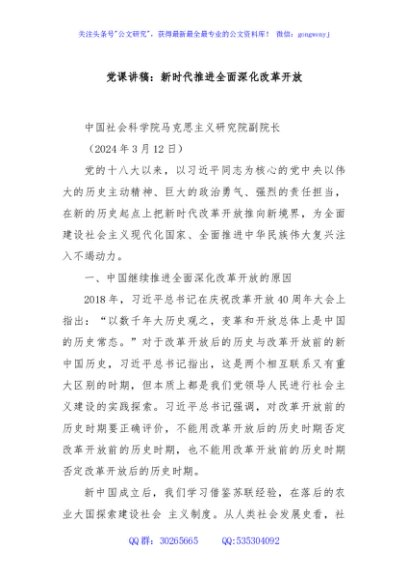 党课讲稿：新时代推进全面深化改革开放