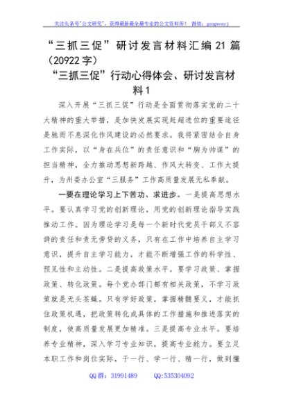 “三抓三促”研讨发言材料汇编21篇