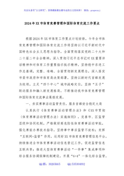 2024年XX市体育竞赛管理和国际体育交流工作要点
