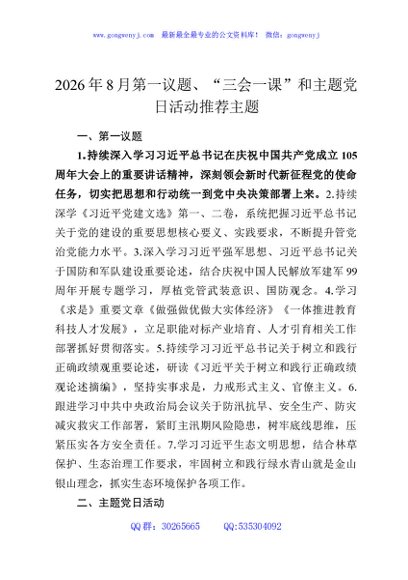 2026年8月第一议题、“三会一课”和主题党日活动推荐主题