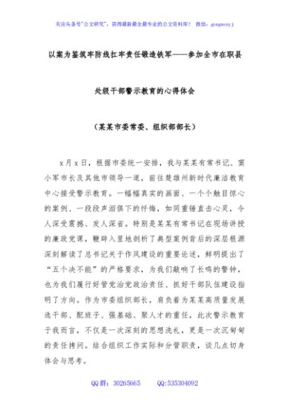 以案为鉴筑牢防线扛牢责任锻造铁军——参加全市在职县处级干部警示教育的心得体会（某某市委常委、组织部部长）