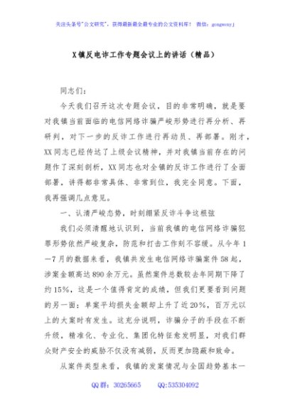 X镇反电诈工作专题会议上的讲话（精品）