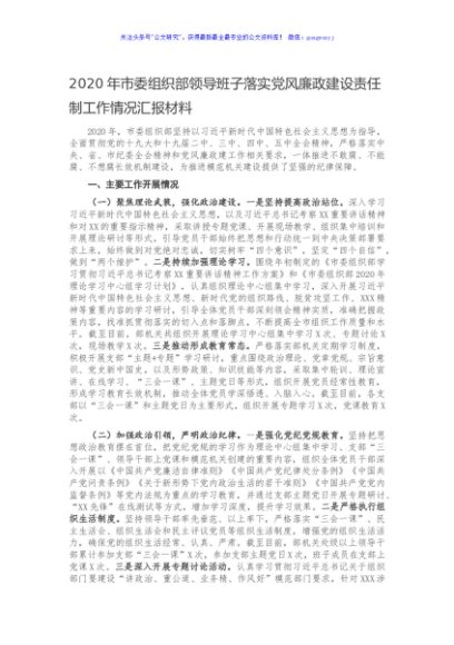 2020年市委组织部领导班子落实党风廉政建设责任制工作情况汇报材料