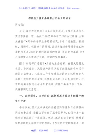 在银行月度业务经营分析会上的讲话