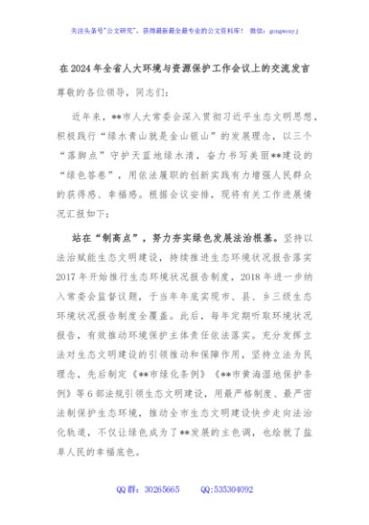 在2024年全省人大环境与资源保护工作会议上的交流发言