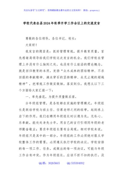 学校代表在县2024年秋季开学工作会议上的交流发言