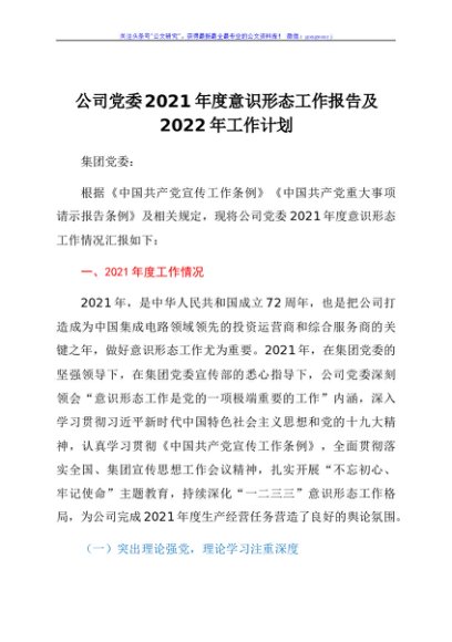公司党委2021年度意识形态工作报告及2022年工作计划
