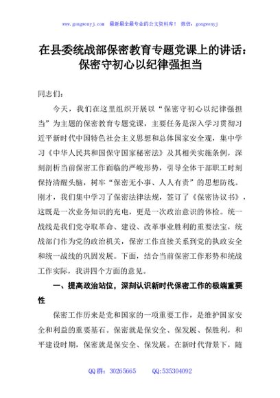 在县委统战部保密教育专题党课上的讲话：保密守初心以纪律强担当