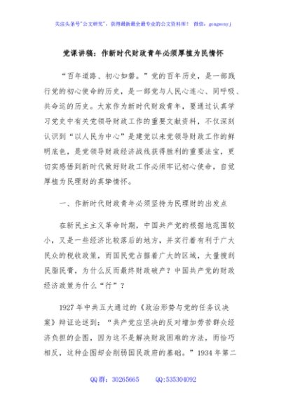 党课讲稿：作新时代财政青年必须厚植为民情怀