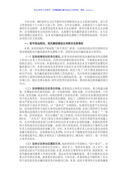 党政领导班子及成员2020年度履行党风廉政建设责任制情况报告