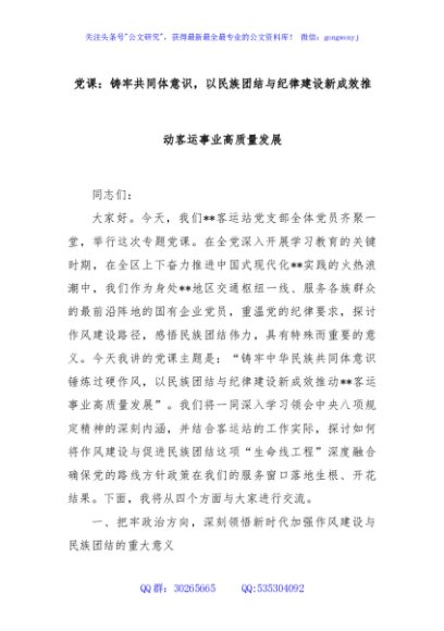 党课：铸牢共同体意识，以民族团结与纪律建设新成效推动客运事业高质量发展