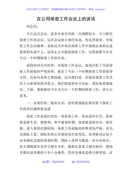 国企保密工作会议上的讲话