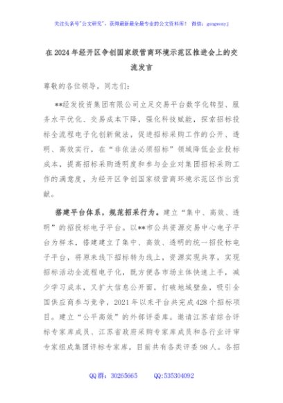 在2024年经开区争创国家级营商环境示范区推进会上的交流发言