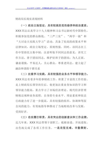 财政局长现实表现材料