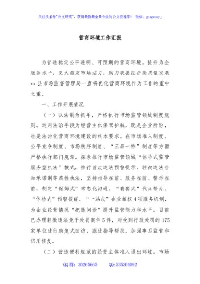 营商环境工作汇报