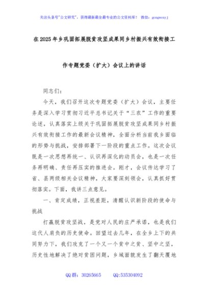 在2025年乡巩固拓展脱贫攻坚成果同乡村振兴有效衔接工作专题党委（扩大）会议上的讲话
