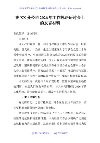 在XX分公司2026年工作思路研讨会上的发言材料