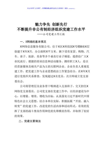 魅力争先 创新先行不断提升非公有制经济组织党建工作水平公司党建工作汇报