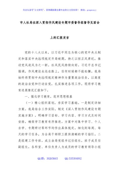 市人社局在深入贯彻作风建设专题市委督导组督导见面会上的汇报发言