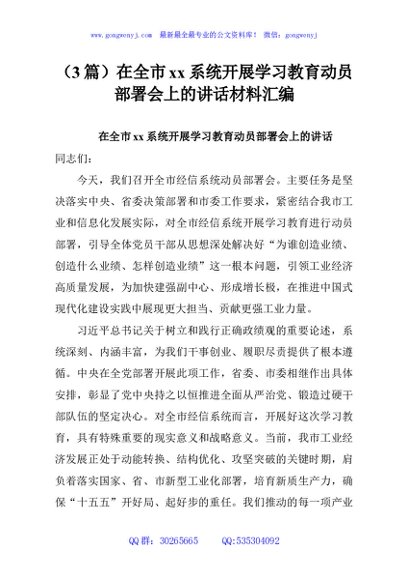 （3篇）在全市xx系统开展学习教育动员部署会上的讲话材料汇编