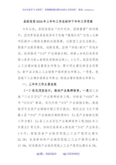 县经信局2024年上半年工作总结和下半年工作思路