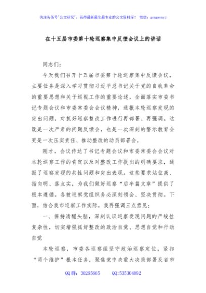 在十五届市委第十轮巡察集中反馈会议上的讲话