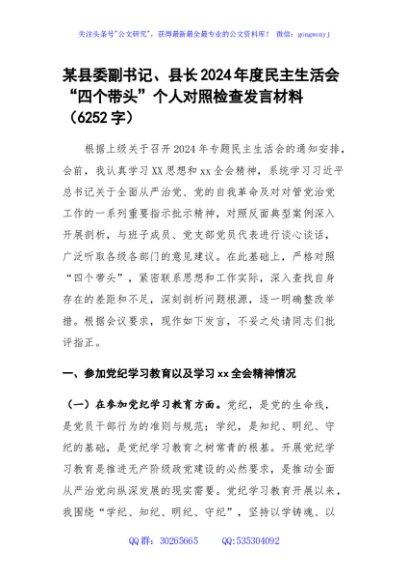 某县委副书记、县长2024年度民主生活会“四个带头”个人对照检查发言材料（6252字）