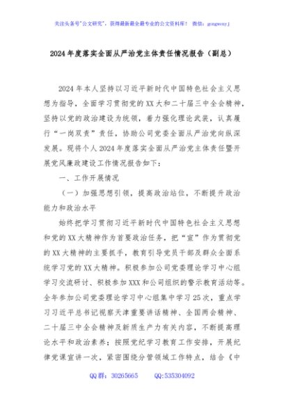 2024年度落实全面从严治党主体责任情况报告（副总）