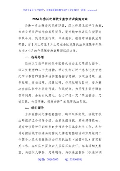 2024年作风纪律教育整顿活动实施方案