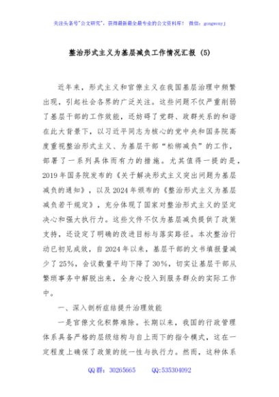 整治形式主义为基层减负工作情况汇报 (5)
