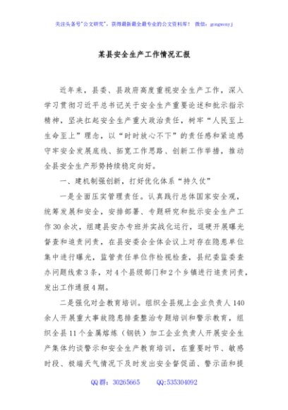 某县安全生产工作情况汇报