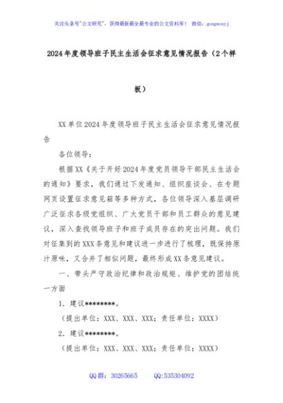 2024年度领导班子民主生活会征求意见情况报告（2个样板）
