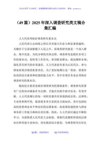 （49篇）2025年深入调查研究类文稿合集汇编