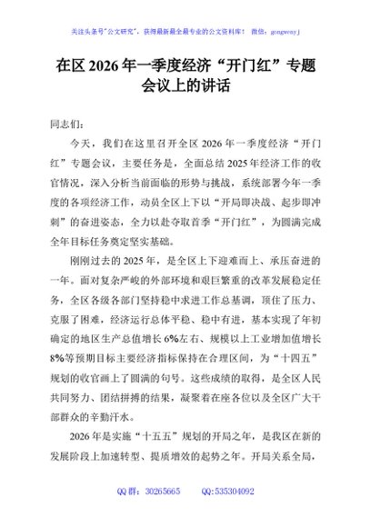 在区2026年一季度经济“开门红”专题会议上的讲话
