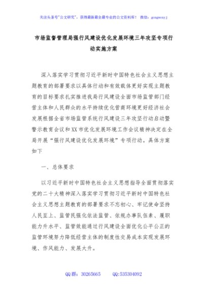 市场监督管理局强行风建设优化发展环境三年攻坚专项行动实施方案