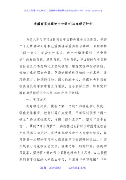 市教育系统理论中心组2024年学习计划