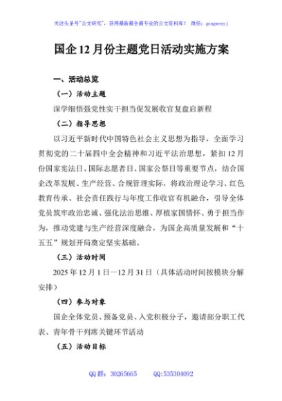 国企12月份主题党日活动实施方案