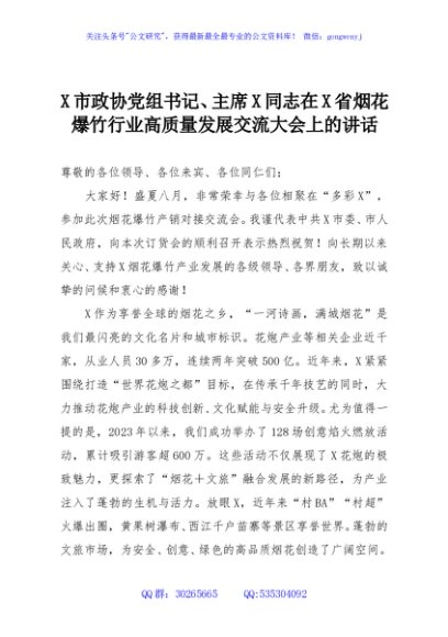 X市政协党组书记、主席X同志在X省烟花爆竹行业高质量发展交流大会上的讲话