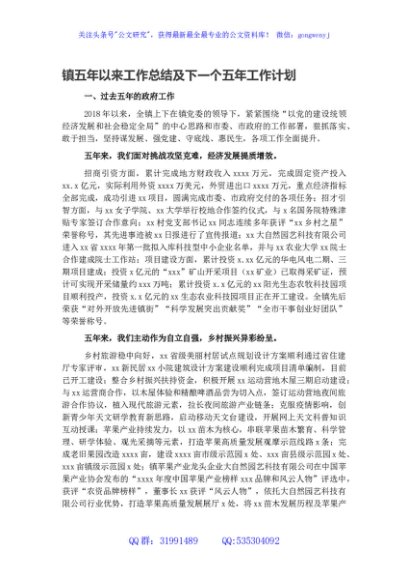 镇五年以来工作总结及下一个五年工作计划