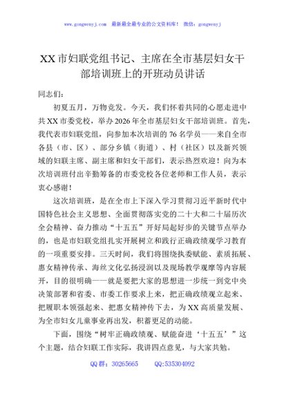 XX市妇联党组书记、主席在全市基层妇女干部培训班上的开班动员讲话