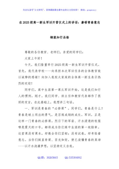 在2025级高一新生军训开营仪式上的讲话：磨砺青春意志铸就知行品格