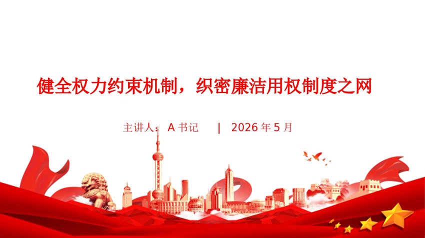 党课PPT：健全权力约束机制，织密廉洁用权制度之网