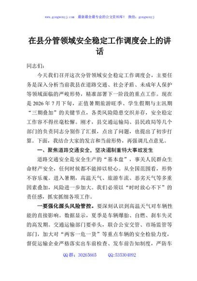 在县分管领域安全稳定工作调度会上的讲话