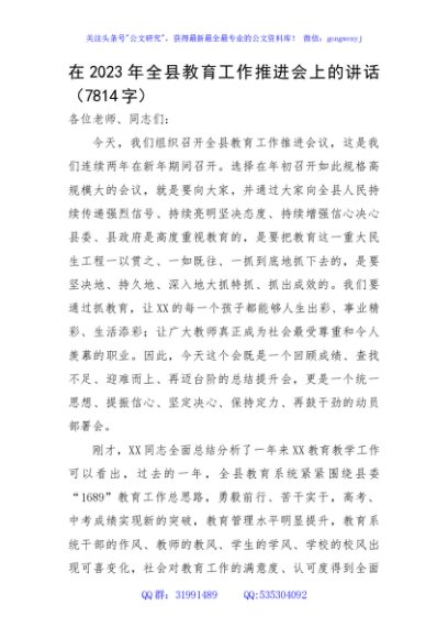 在2023年全县教育工作推进会上的讲话