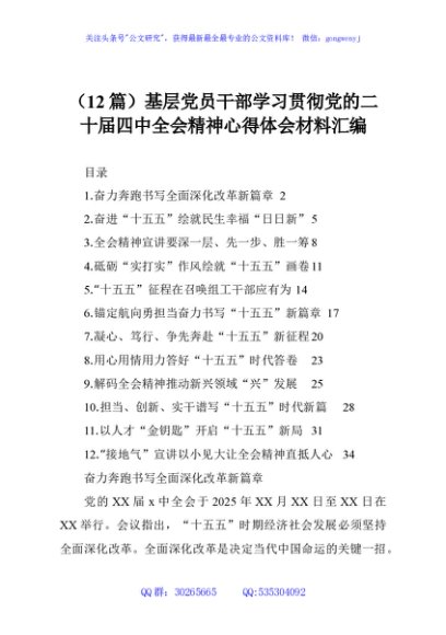 （12篇）基层党员干部学习贯彻党的二十届四中全会精神心得体会材料汇编