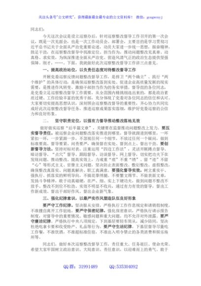 党委书记在某单位巡察整改督导动员部署会上的讲话