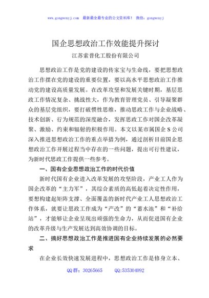 国企思想政治工作效能提升探讨