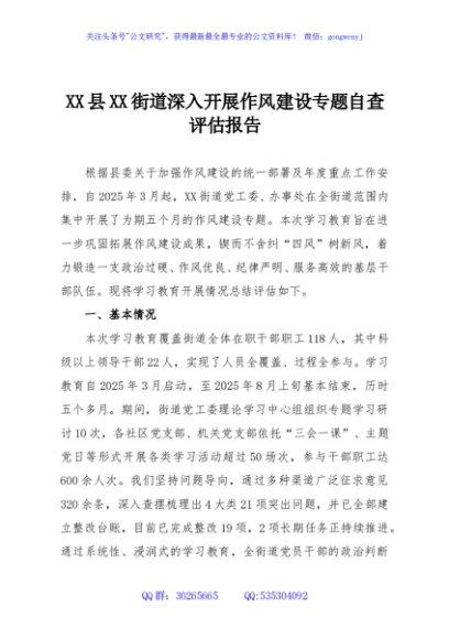 XX县XX街道深入开展作风建设专题自查评估报告
